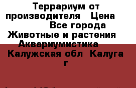 Террариум от производителя › Цена ­ 8 800 - Все города Животные и растения » Аквариумистика   . Калужская обл.,Калуга г.